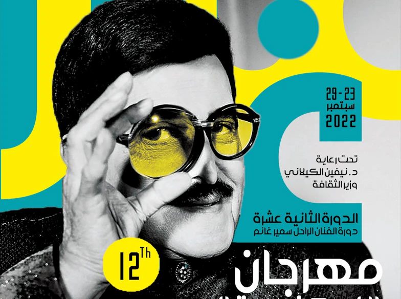 مهرجان الإسكندرية المسرحي الدولي يحتفي بالراحل سمير غانم | الشرق للأخبار