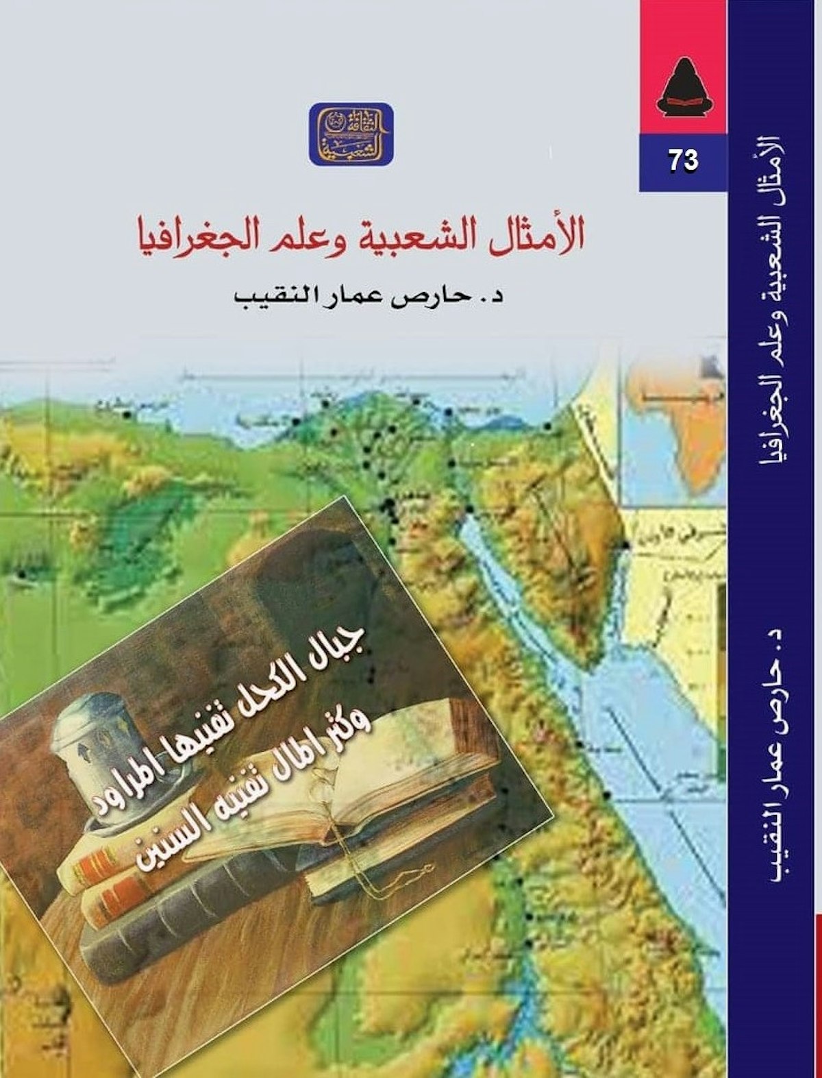 غلاف كتاب الأمثال الشعبية وعلم الجغرافيا